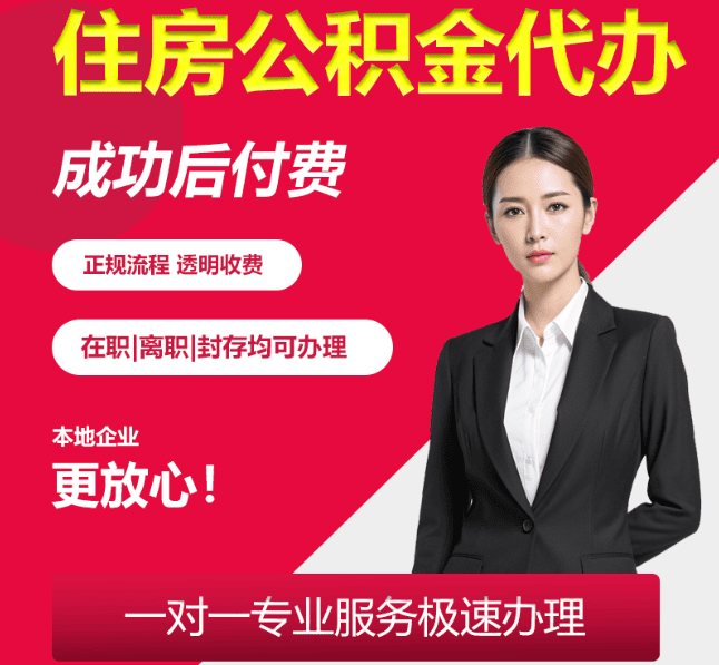 云溪住房公积金代办